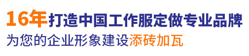 16年泰安工作服定做经验，自有大型工厂