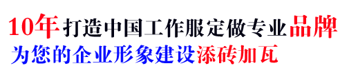 10年秋冬工作服定制经验